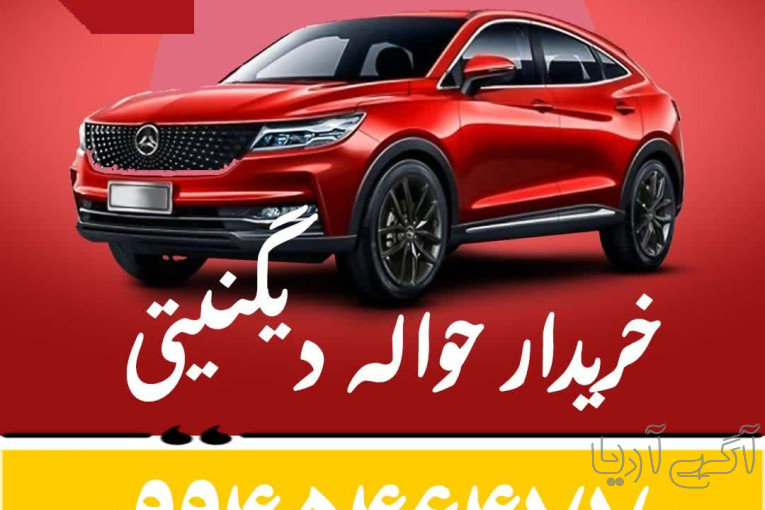 خرید حواله خودرو