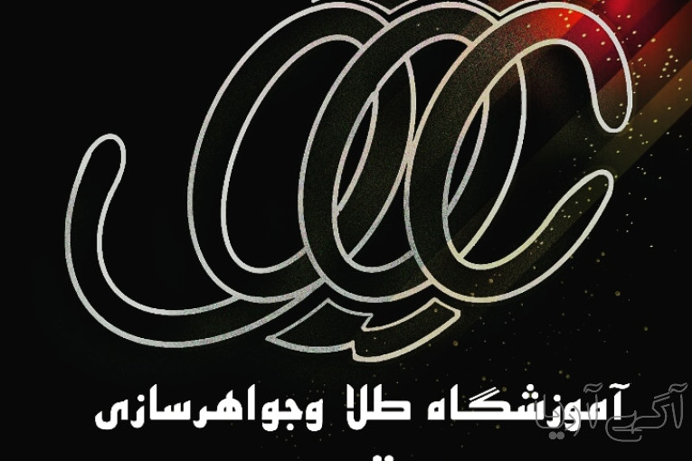 آموزشگاه طلا و جواهر سازی عقیق