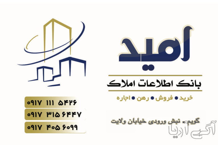 املاک امید شیراز گویم
