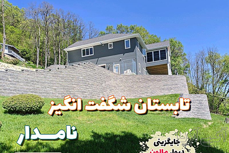 جایگزینی دیوار سنگ مالون با دیوار ژئوبلوک