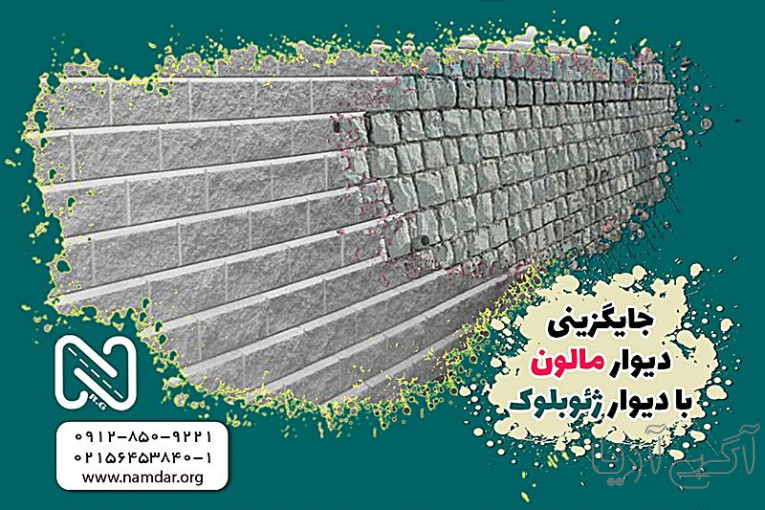 جایگزینی دیوار سنگ مالون با دیوار ژئوبلوک