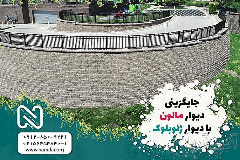 جایگزینی دیوار سنگ مالون با دیوار ژئوبلوک