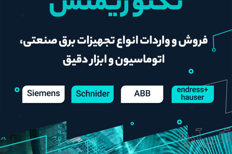 تکنو زیمنس نمایندگی رسمی تجهیزات برق و اتوماسیون صنعتی زیمنس در ایران