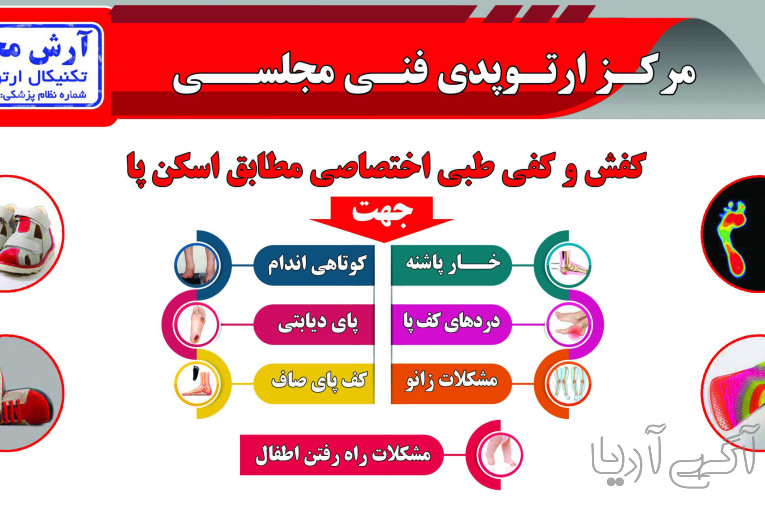 ارتوپدی فنی مجلسی | پروتز، ارتروز و اعضای مصنوعی