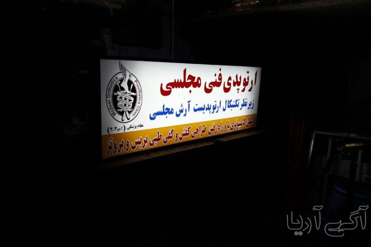 ارتوپدی فنی مجلسی | پروتز، ارتروز و اعضای مصنوعی