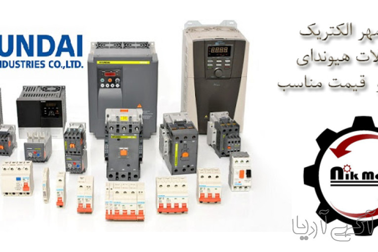نیک مهر الکتریک فروش لوازم برق صنعتی در شیراز  
