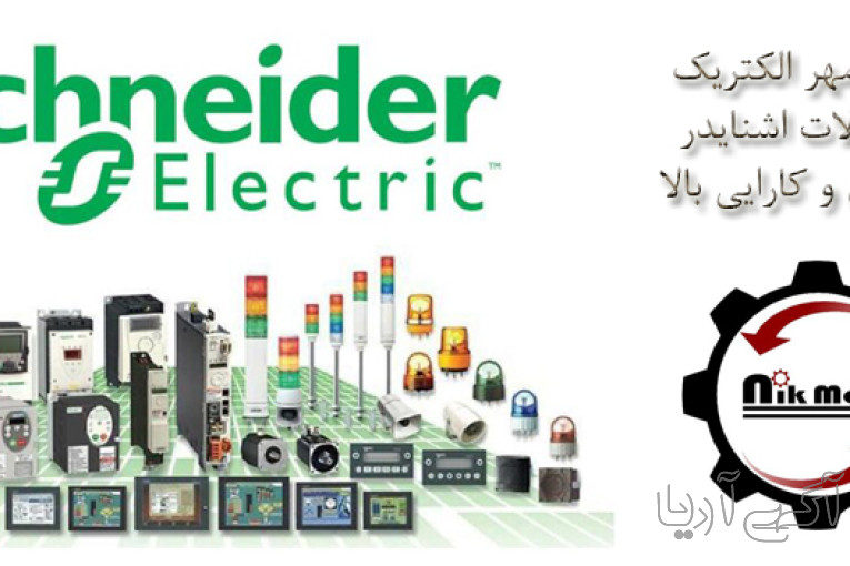 نیک مهر الکتریک فروش لوازم برق صنعتی در شیراز  
