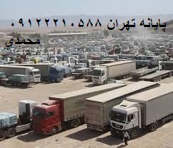 باربری تهران / پایانه نسیم شهر / آراسته بار