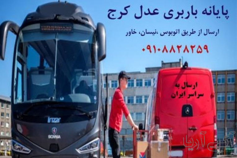 ارسال خرده بار از کرج به شهرستان