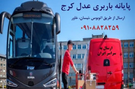 ارسال خرده بار از کرج به شهرستان