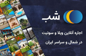 وبسایت شب برای رزرو آنلاین هتل و سوییت