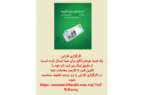 کسب درآمد غیر فعال توسط سرمایه گذاری در صندوق با درآمد ثابت کارگزاری فارابی