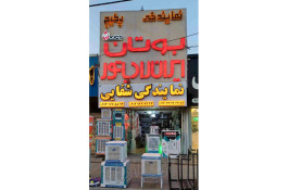 نمایندگی رسمی پکیج بوتان در هشتگرد خرید، نصب و خدمات پس از فروش با ضمانت کیفیت