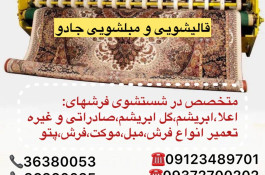 قالیشویی و مبل شویی ورامین مسجد جامع 