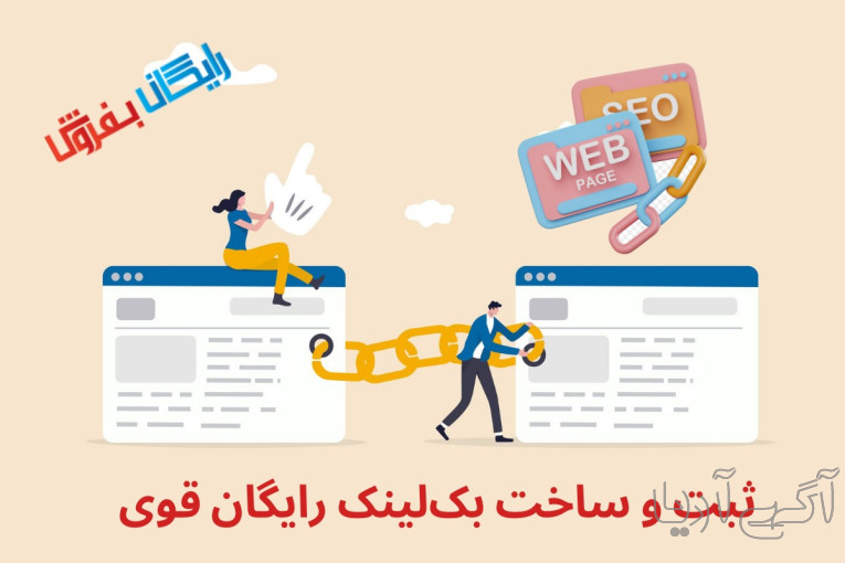  رپورتاژ رایگان منتشر کنید و بک‌ لینک رایگان دریافت کنید