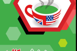 آموزش مکالمه زبان انگلیسی از پایه تا پیشرفته (آیلتس،تافل)