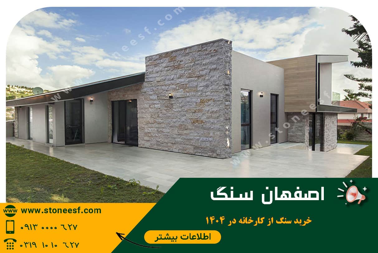 سنگ نما تو 1404 بخر و 1405 تسویه کن