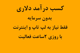 کسب درآمد دلاری بدون سرمایه