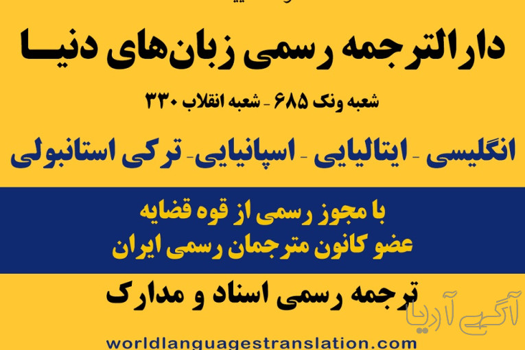 ترجمه رسمی ایتالیایی، اسپانیایی، ترکی، انگلیسی