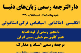 ترجمه رسمی ایتالیایی، اسپانیایی، ترکی، انگلیسی