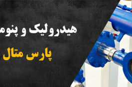 پارس متال پیشرو در صنعت هیدرولیک، پنوماتیک و ابزار دقیق