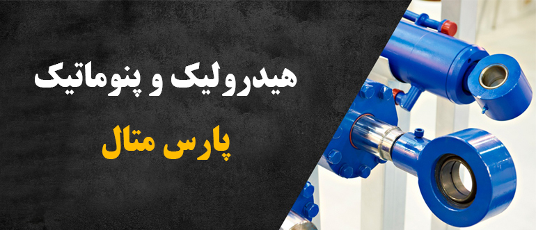 پارس متال پیشرو در صنعت هیدرولیک، پنوماتیک و ...
