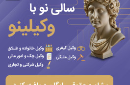 درخواست وکیل، مشاوره حقوقی، قراردادنویسی و شکایت آنلاین