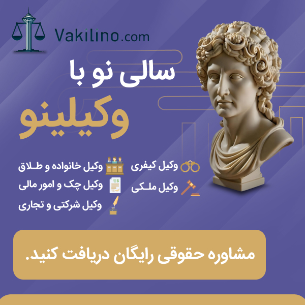 درخواست وکیل، مشاوره حقوقی، قراردادنویسی و شکایت آنلاین