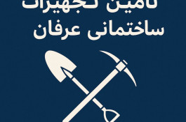 تامین تجهیزات ساختمانی عرفان