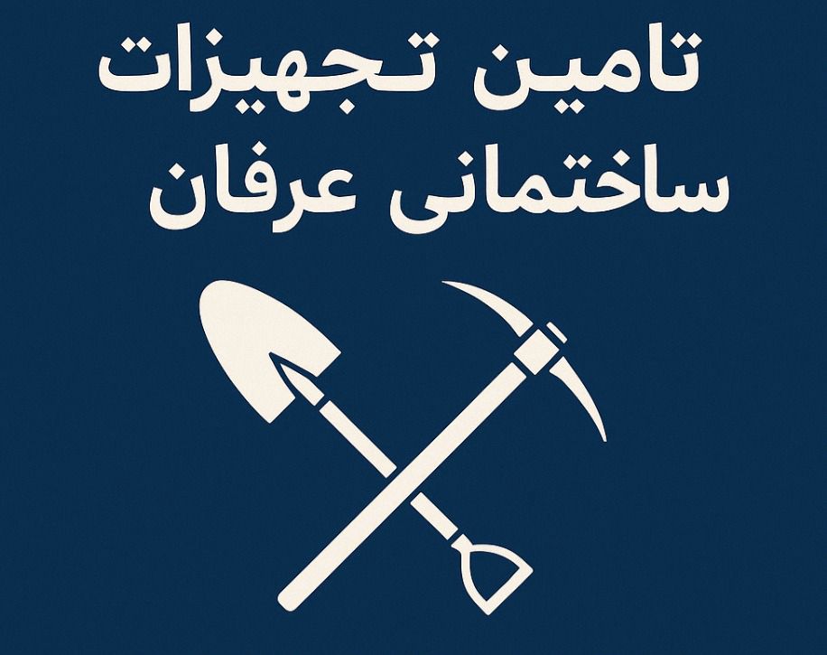 تامین تجهیزات ساختمانی عرفان