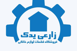 فروشگاه قطعات لباسشویی زارعی