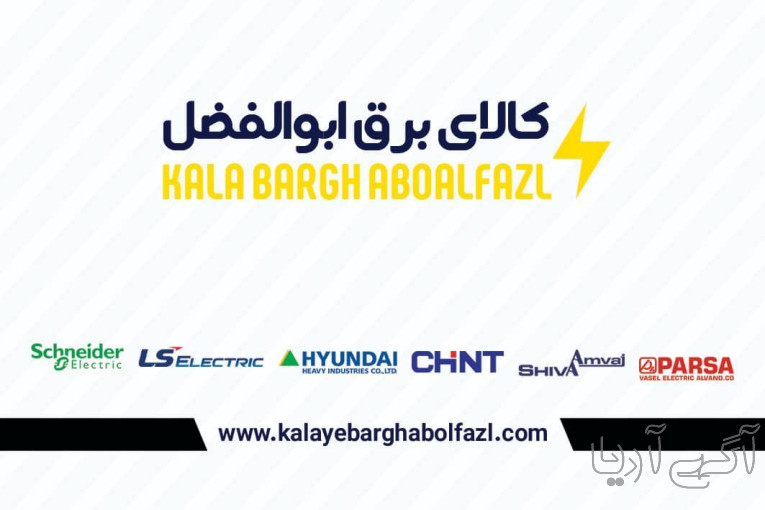تهیه وتوزیع لوازم برق صنعتی روشنای سیم وکابل
