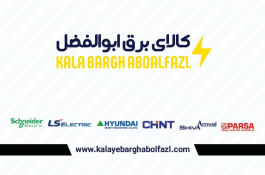 تهیه وتوزیع لوازم برق صنعتی روشنای سیم وکابل