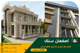 فروش ارزانترین سنگ نما و سنگ های تراورتن نما از کارخانه
