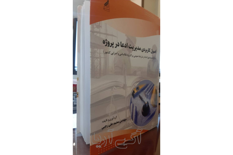  کتاب مرجع اصول کاربردی مدیریت ادعا در پروژه