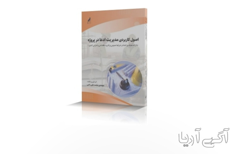  کتاب مرجع اصول کاربردی مدیریت ادعا در پروژه