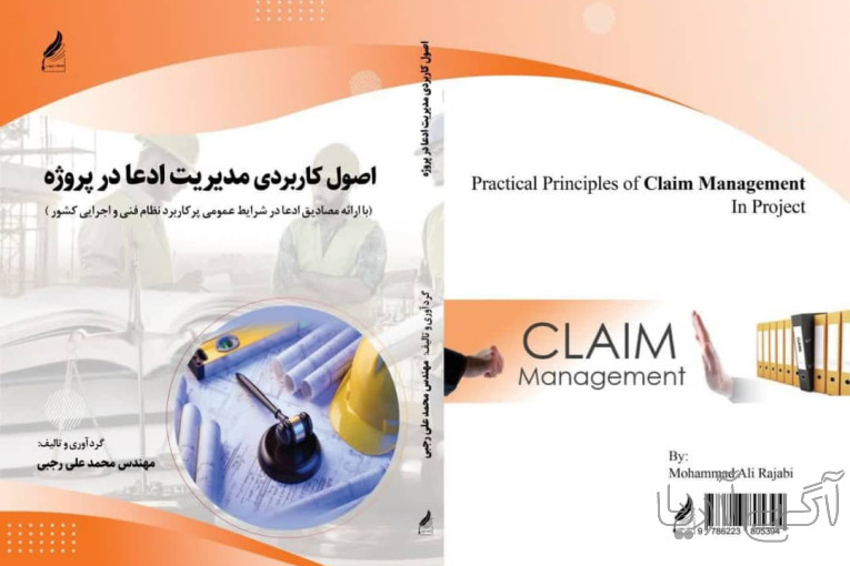  کتاب مرجع اصول کاربردی مدیریت ادعا در پروژه