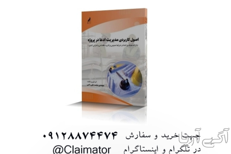  کتاب مرجع اصول کاربردی مدیریت ادعا در پروژه