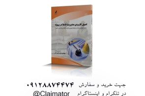  کتاب مرجع اصول کاربردی مدیریت ادعا در پروژه