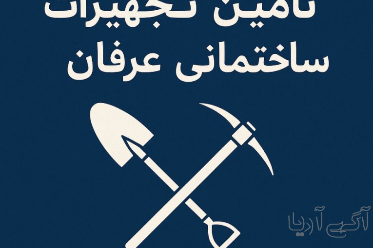 فروشگاه عرفان | مرکز تخصصی فروش عمده ابزار، تجهیزات و ملزومات ساختمانی، صنعتی و ایمنی
