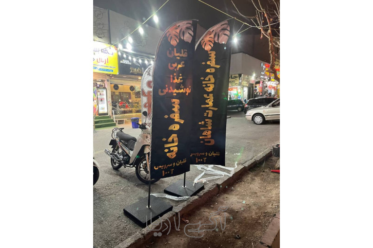 پرچم ساحلی-پرچم تشریفاتی-پرچم رومیزی-بنر