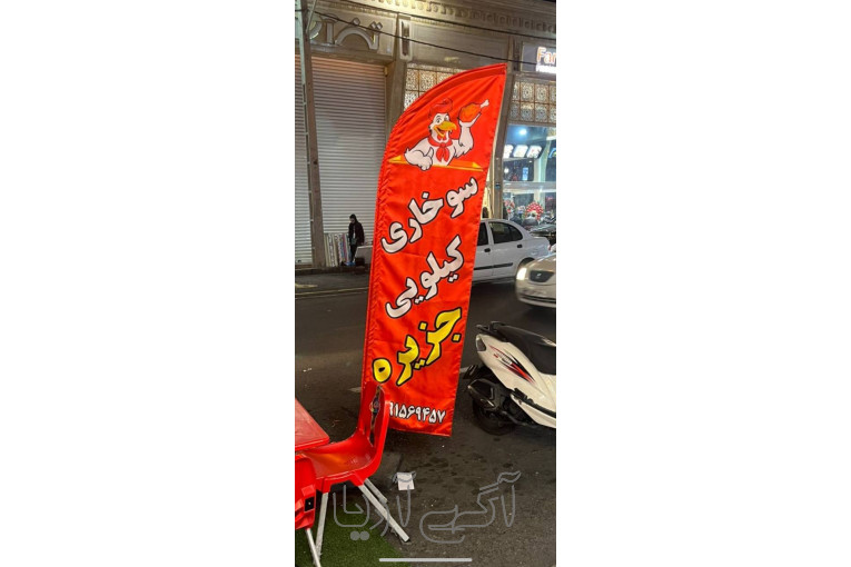 پرچم ساحلی-پرچم تشریفاتی-پرچم رومیزی-بنر