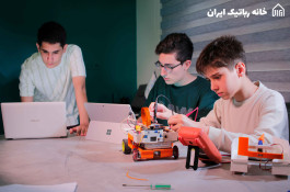 خانه رباتیک مازندران قائمشهر