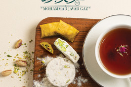 گز محمد جواد