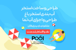 طراحی و ساخت استخر باغ و ویلا