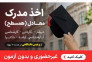 اخذ انواع مدارک معتبر استعلامی