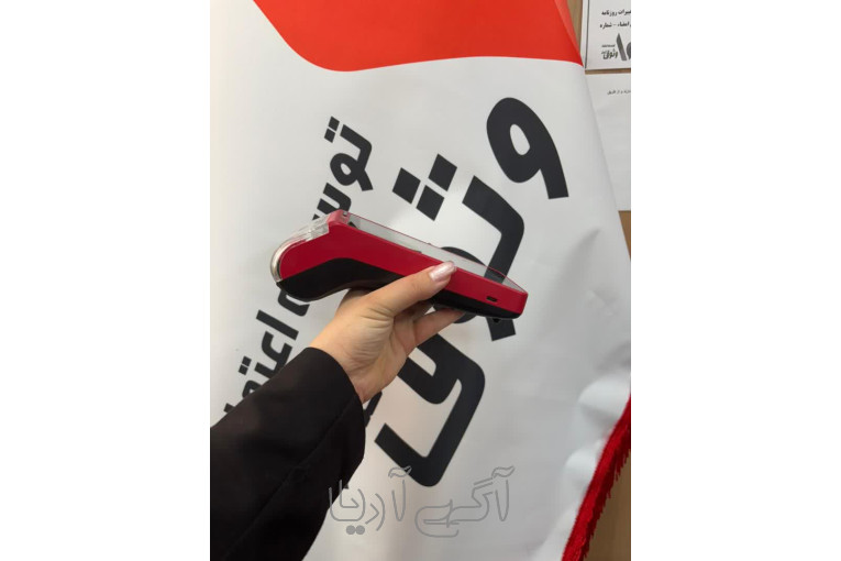 ارائه خدمات مالیاتی و دستگاه کارتخوان سیار اندروید رایگان