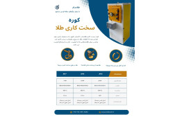 کوره سخت کاری طلا با مصرف برق پایین