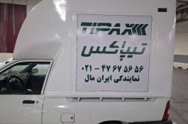 تیپاکس ایران مال