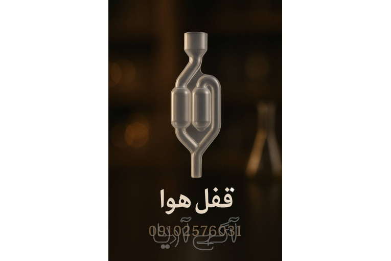قفل هوا تخمیر یا ایرلاک